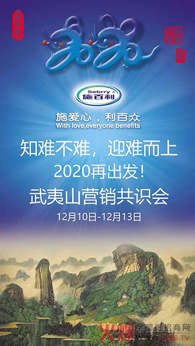 中流击水,勠力前行!施百利2020福建武夷山营销共识会圆满召开
