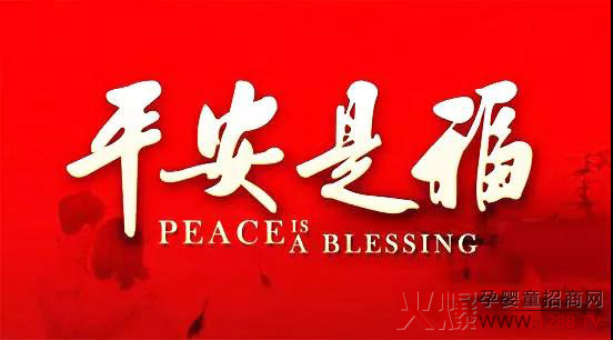 利贝乐春节安全小贴士平平安安过大年