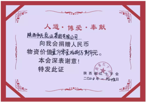 万众一心 和氏乳业集团捐赠物资1000余万元抗击疫情 万众一心 和氏乳业集团捐赠物资1000余万元抗击疫情