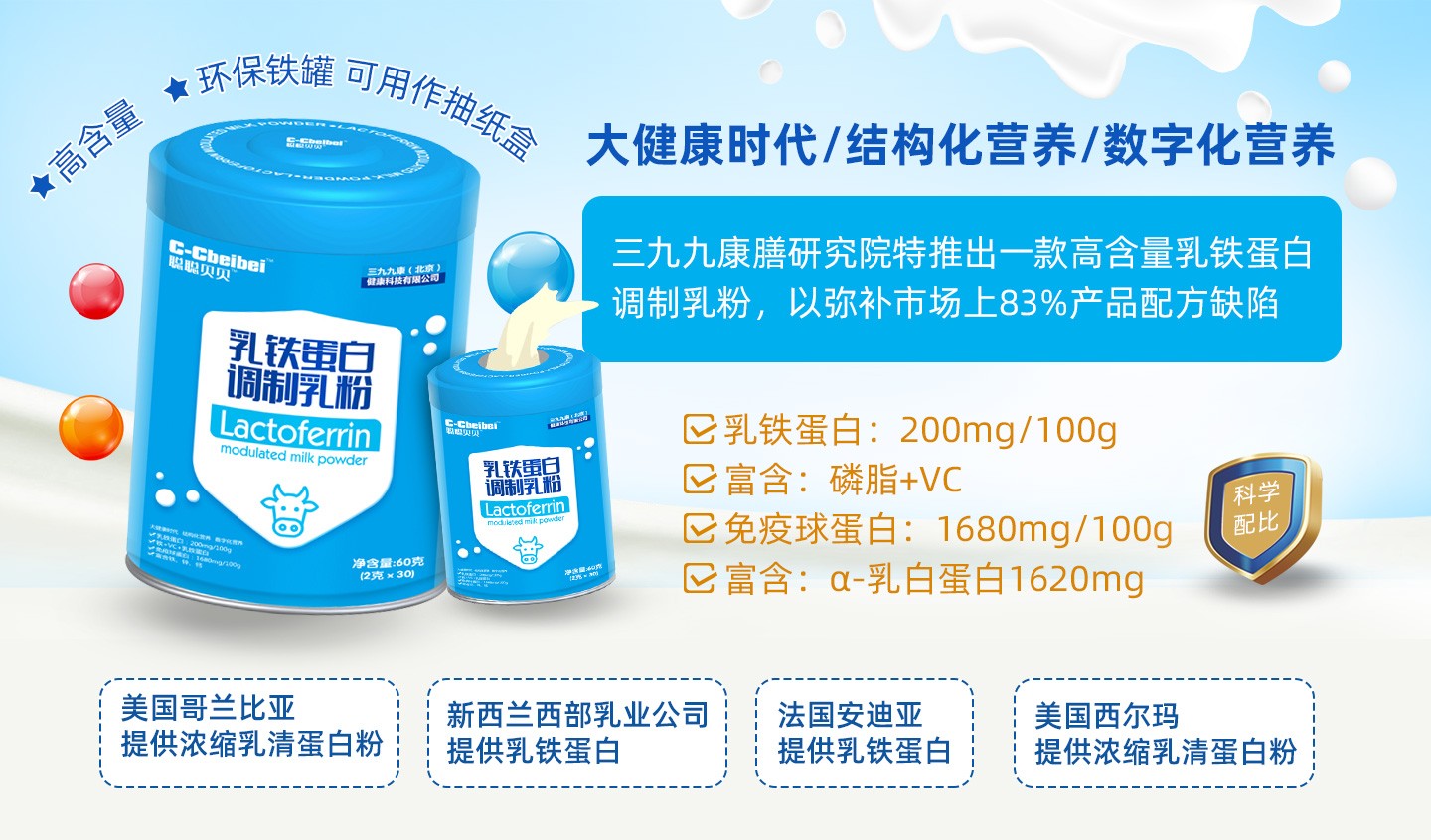 聰聰貝貝乳鐵蛋白調(diào)制乳粉