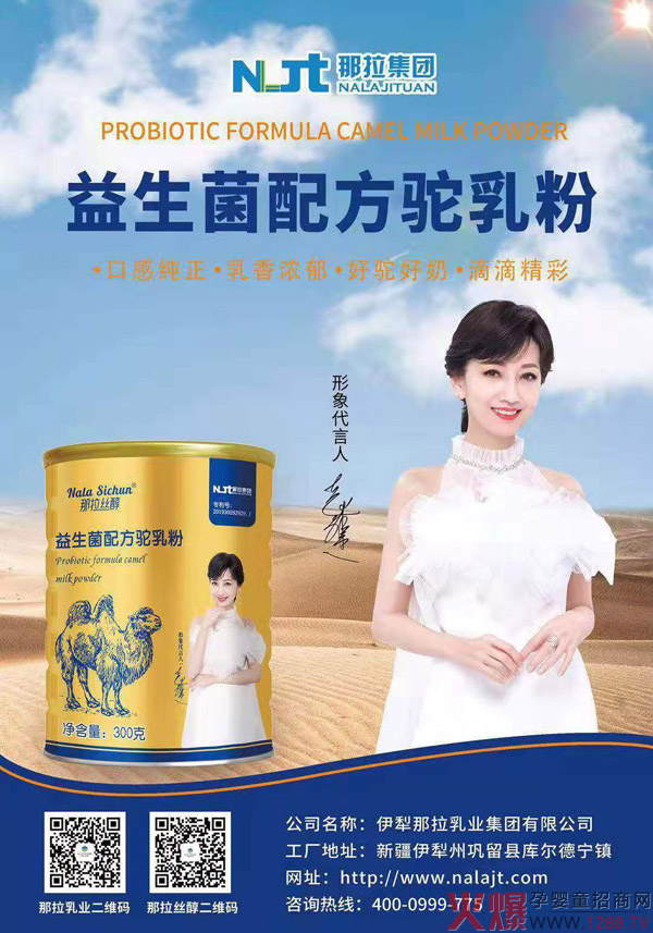 那拉丝醇新疆驼奶专卖店招商加盟火热进行中2.jpg
