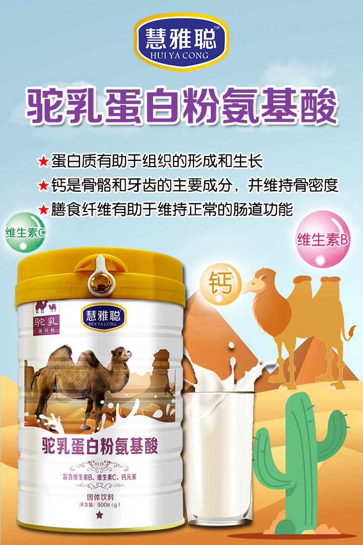  慧雅聪驼乳蛋白粉