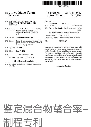  鑒定混合物螯合率- 制程專利