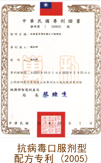  抗病毒口服型配方专利（2005）