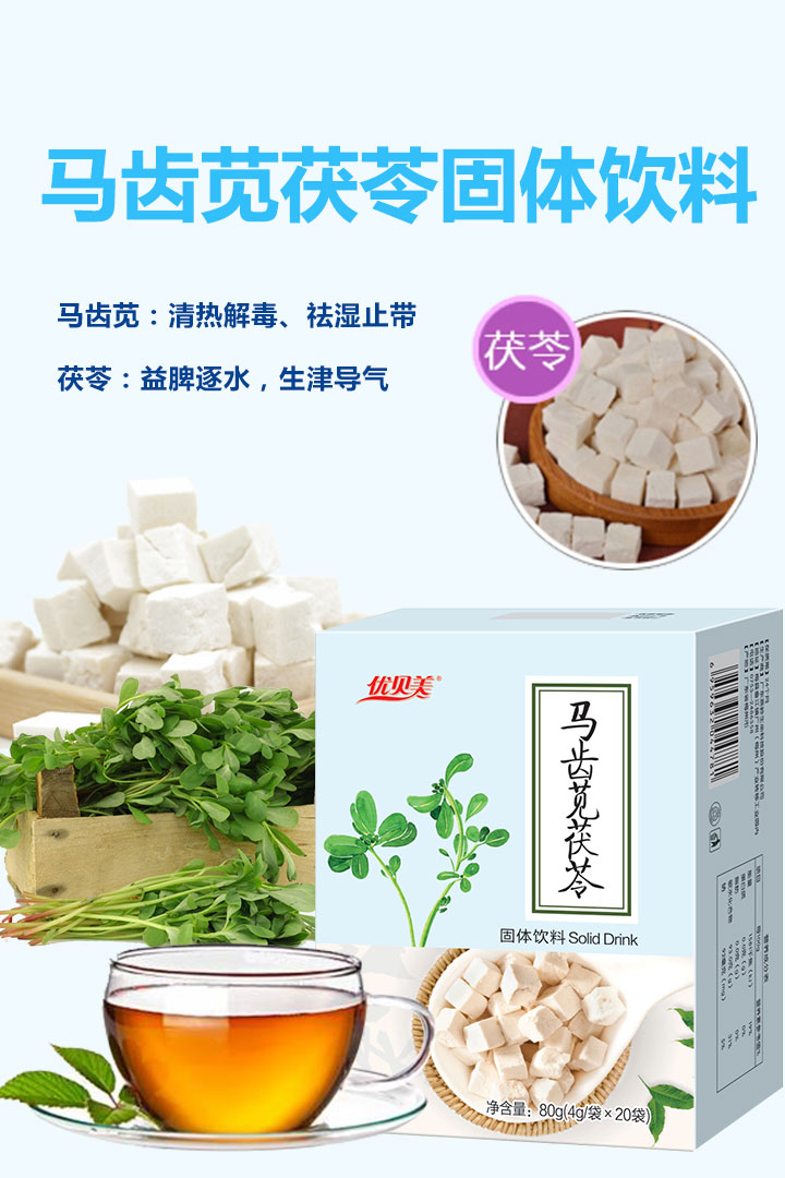  優(yōu)貝美馬齒莧茯苓固體飲料固體飲料