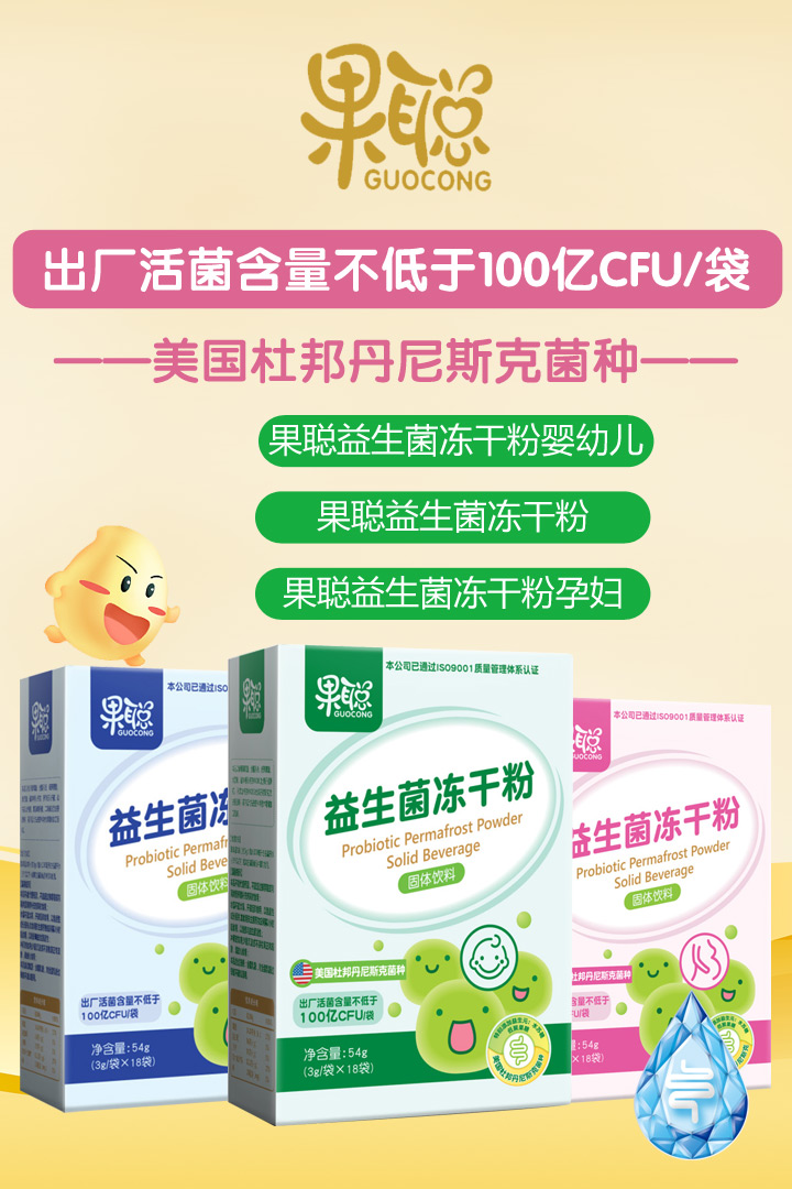  果聪益生菌