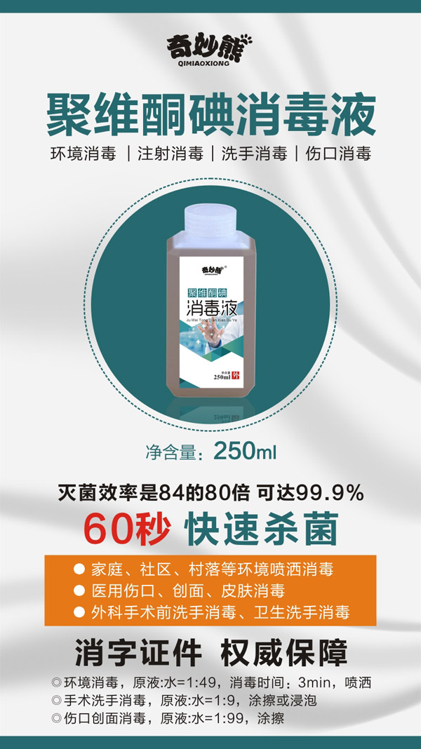 奇妙熊聚維酮碘消毒液.jpg