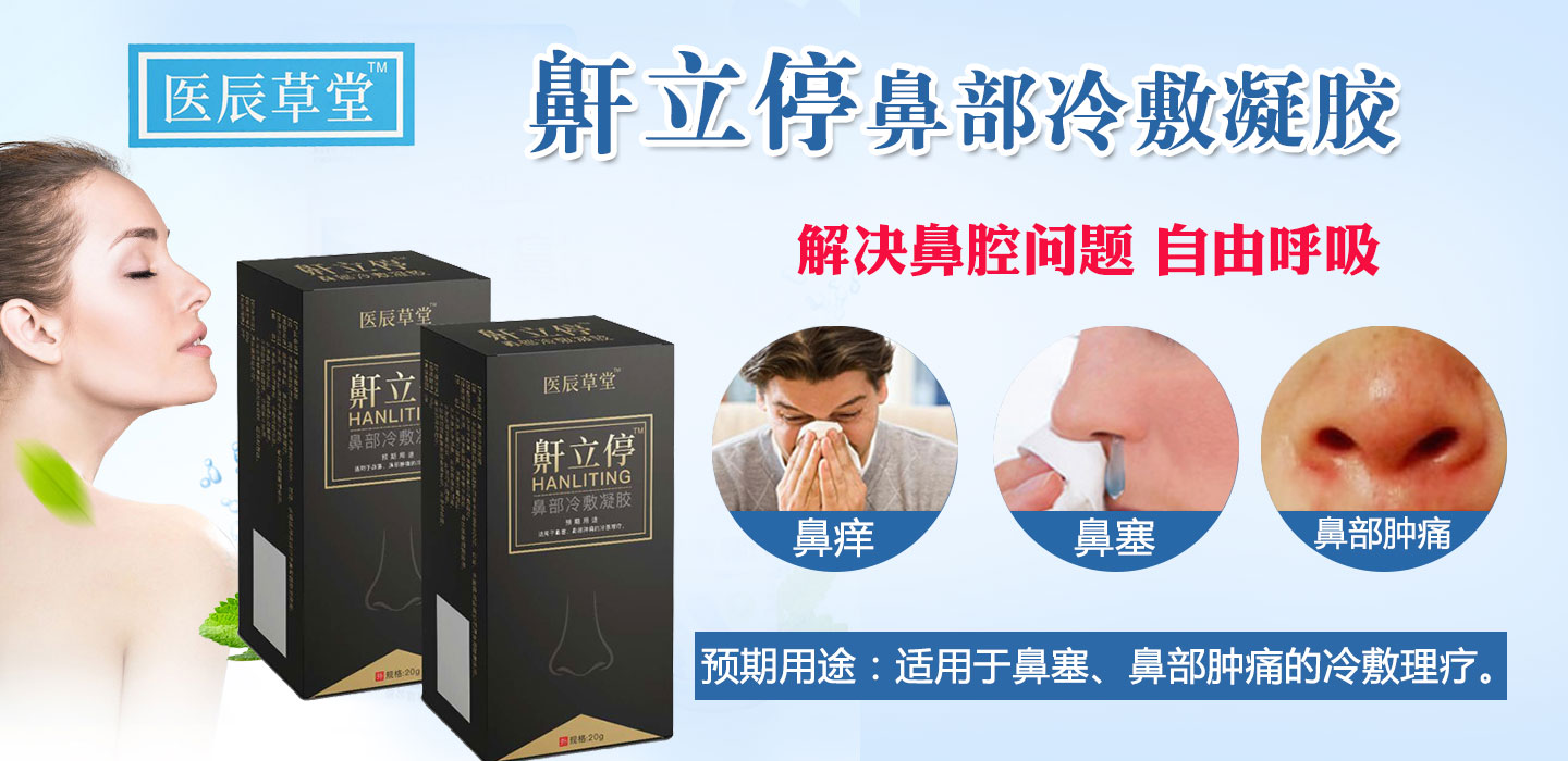  鼾立停鼻部冷敷凝膠
