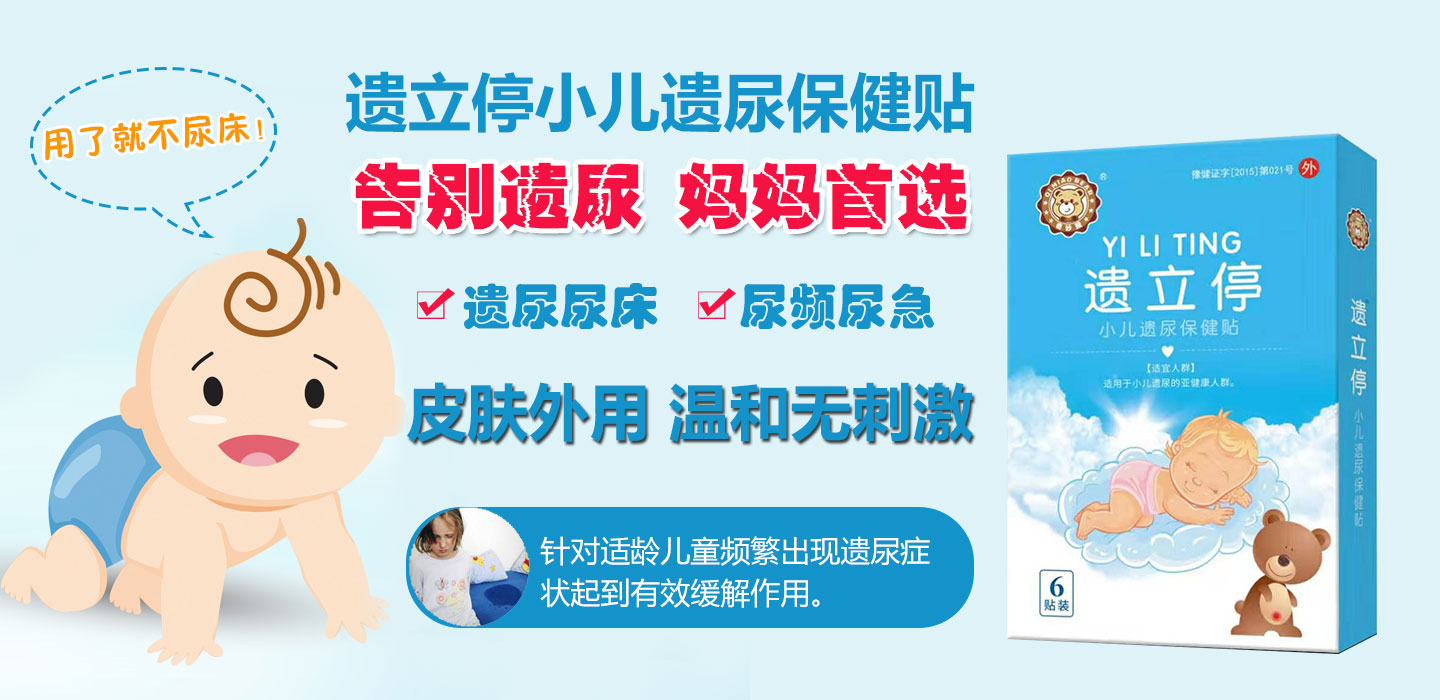  遺立停小兒遺尿保健貼