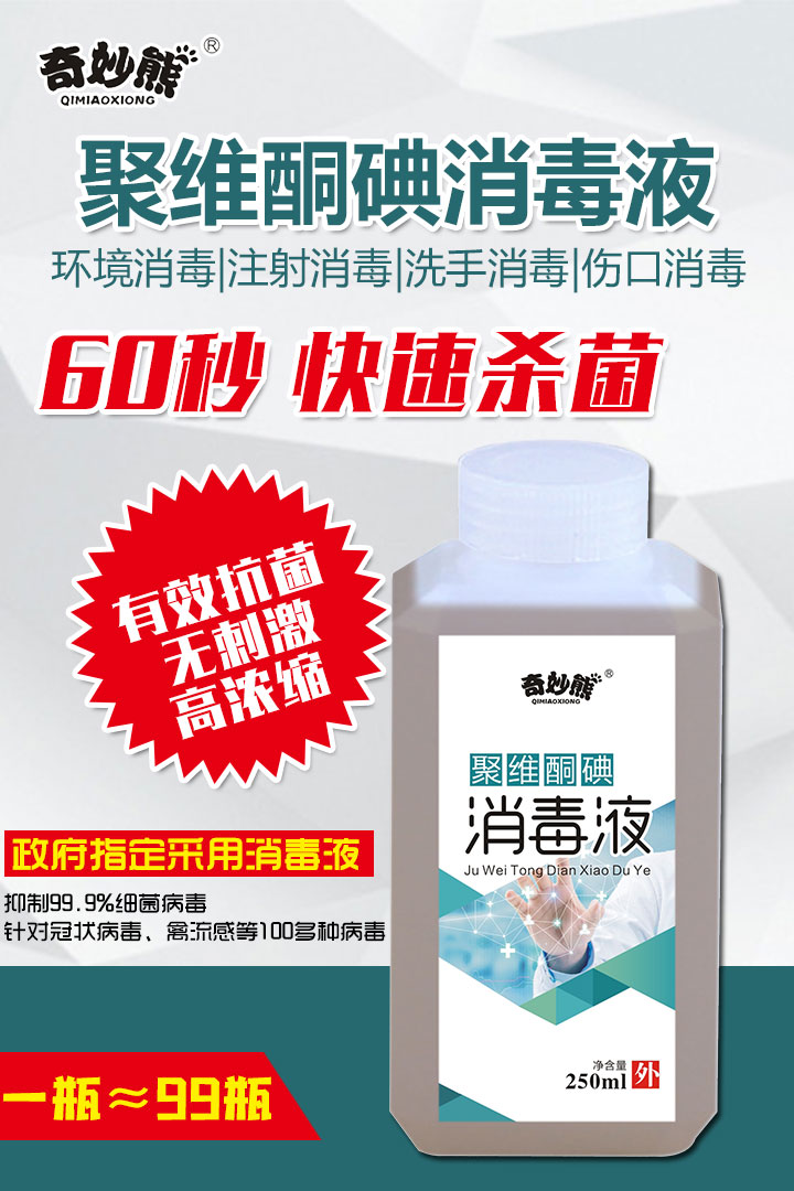  奇妙熊聚維酮碘消毒液