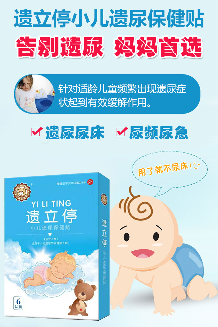  遺立停小兒遺尿保健貼