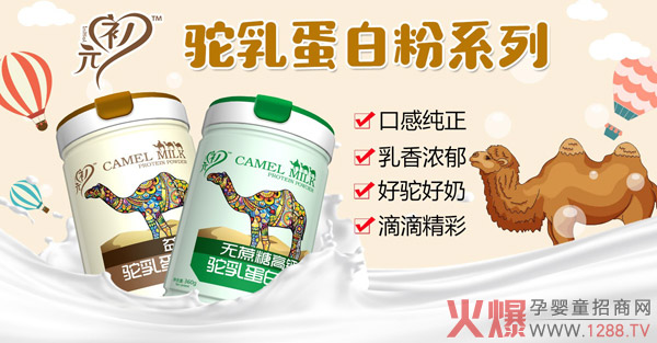 元之初驼乳蛋白粉.jpg
