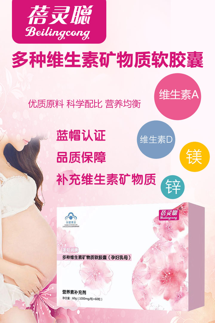  蓓灵聪多种维生素矿物质软胶囊（孕妇乳母）