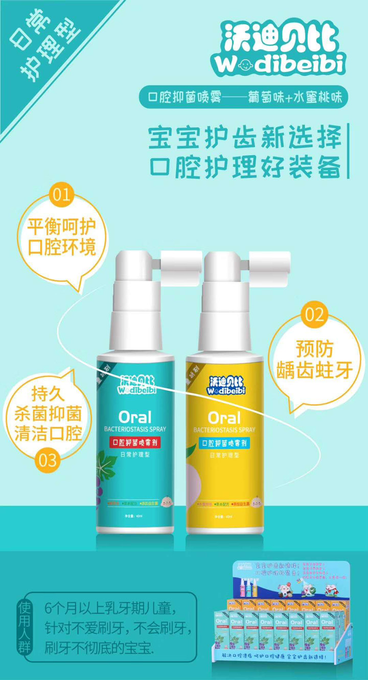  沃迪貝比口腔抑菌噴霧劑