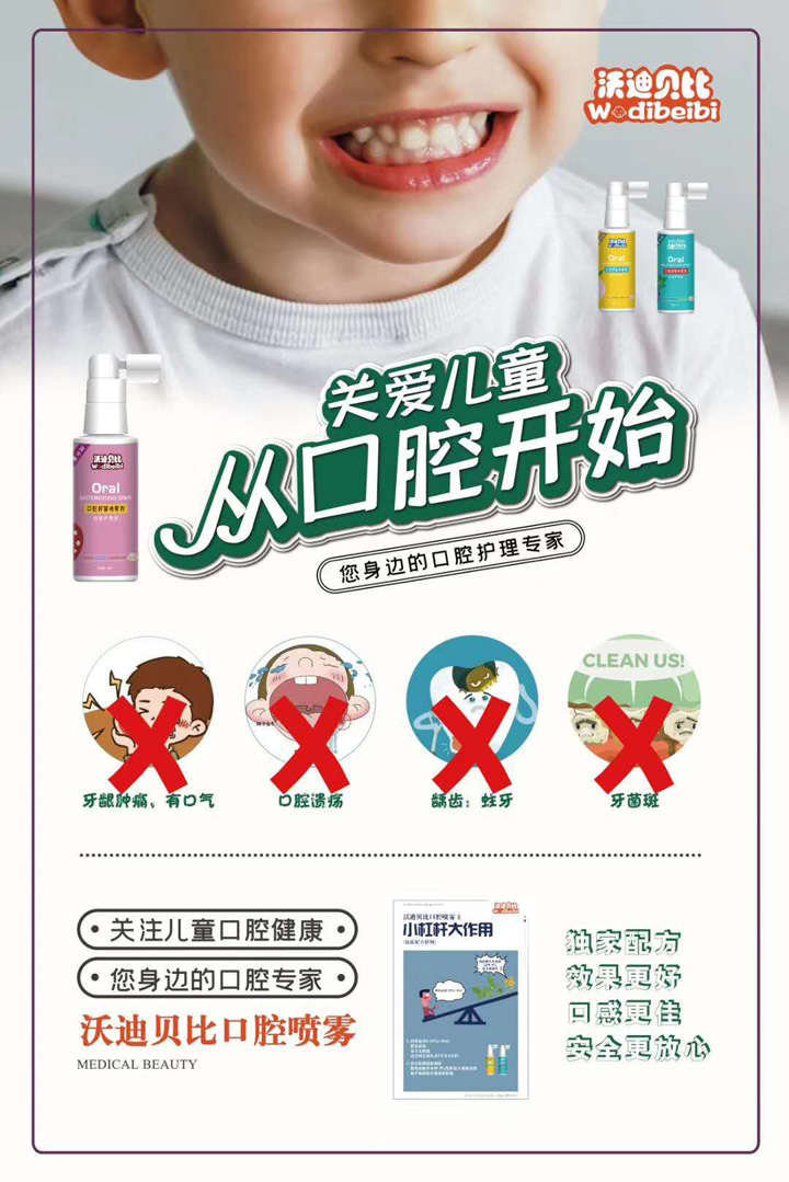  沃迪貝比口腔抑菌噴霧劑