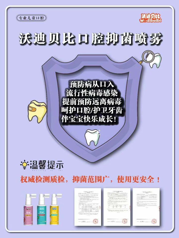  沃迪貝比口腔抑菌噴霧劑