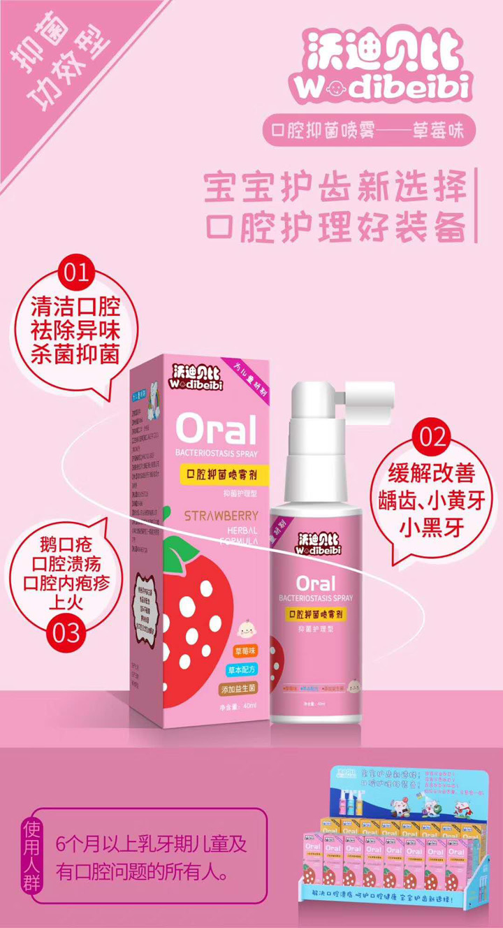  沃迪貝比口腔抑菌噴霧劑