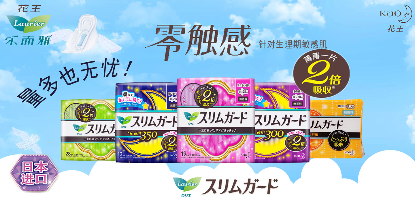  花王衛(wèi)生巾