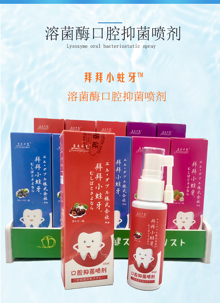  拜拜小蛀牙溶菌酶口腔抑菌噴劑2
