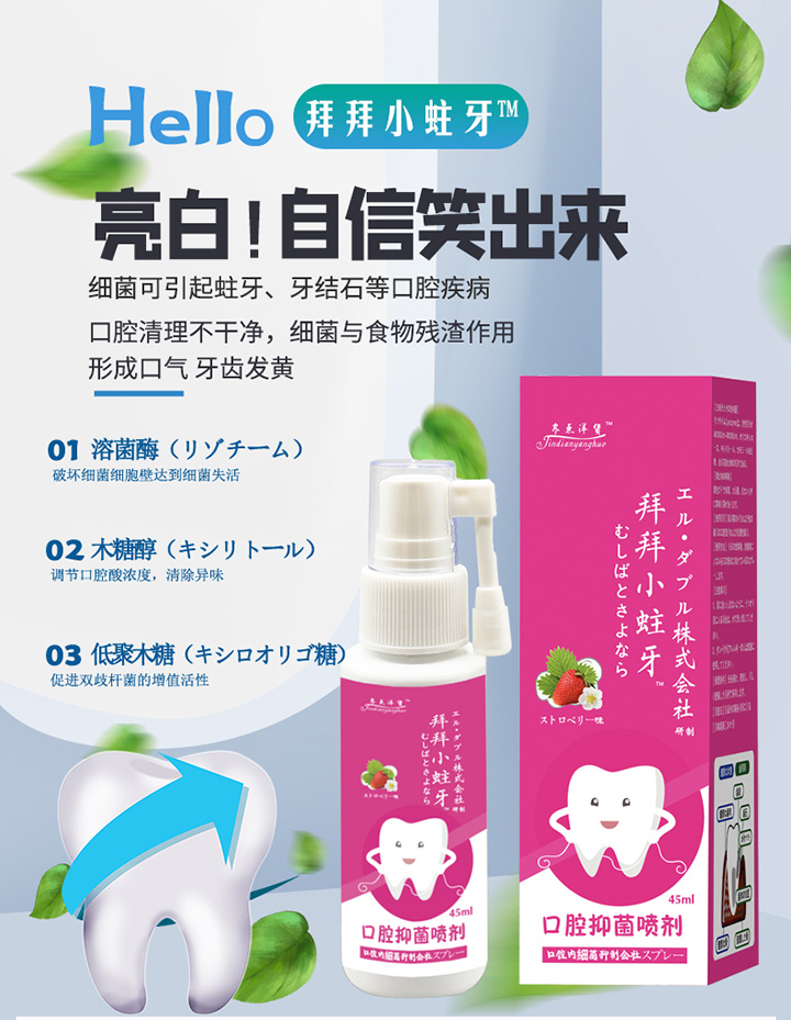  拜拜小蛀牙溶菌酶口腔抑菌噴劑2