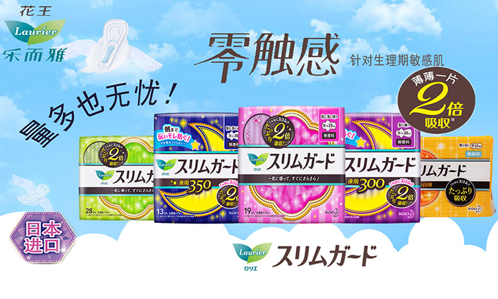  花王衛(wèi)生巾