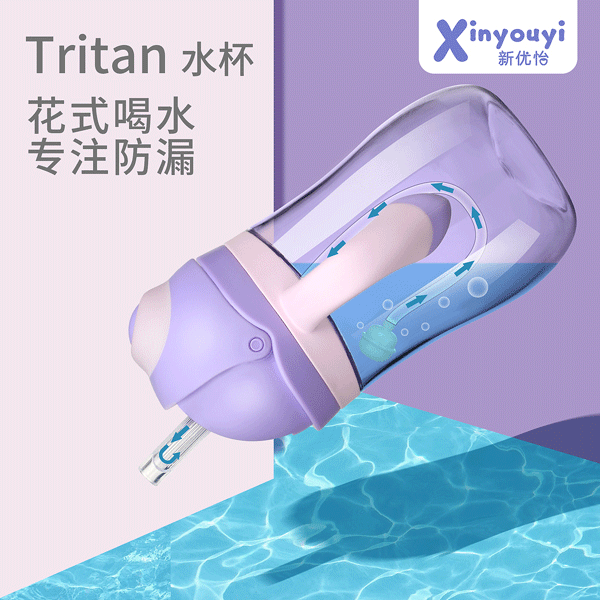  新优怡Tritan纯净体水杯6