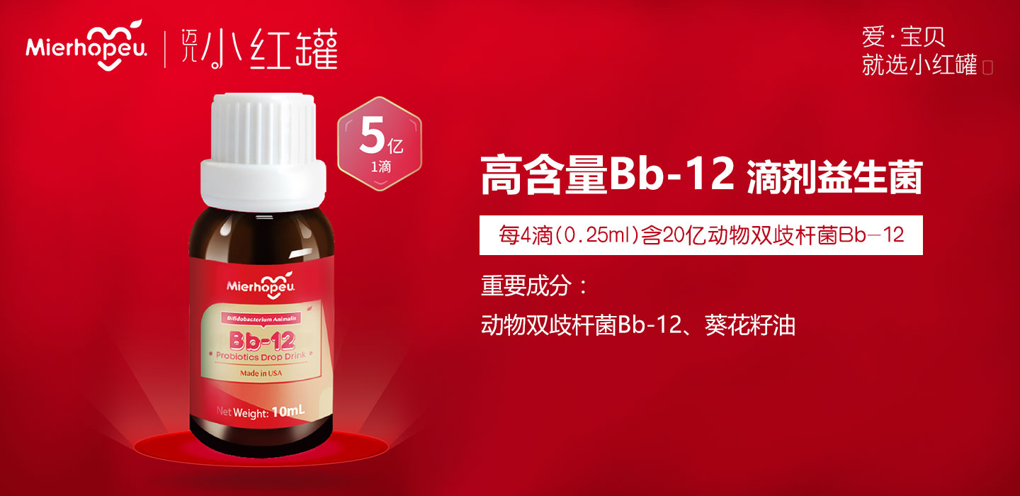  迈儿小红罐Bb-12益生菌滴剂