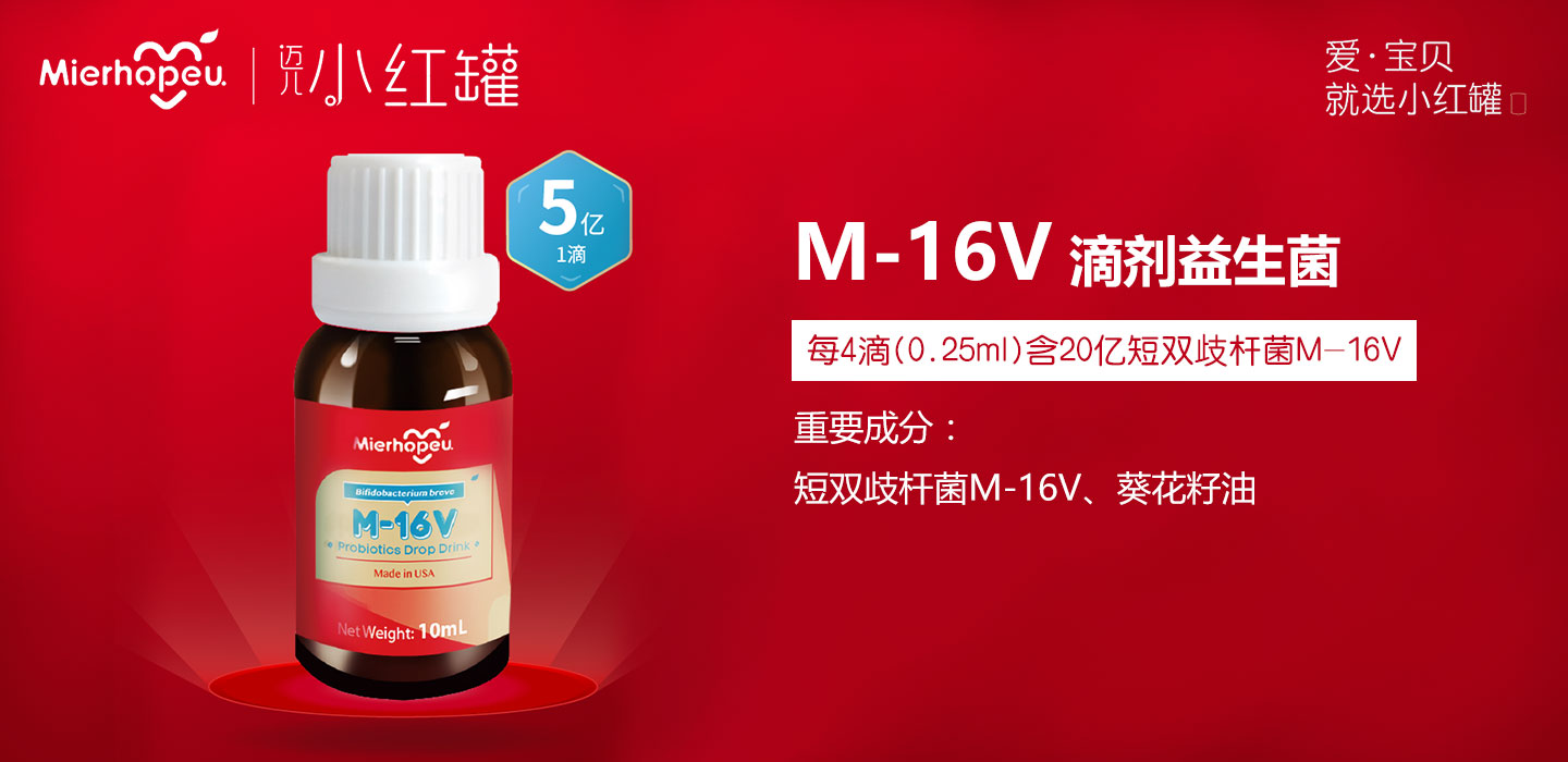  迈儿小红罐M-16V益生菌滴剂