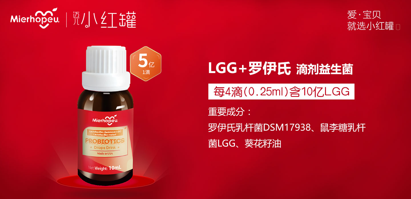  迈儿小红罐LGG+罗伊氏益生菌滴剂