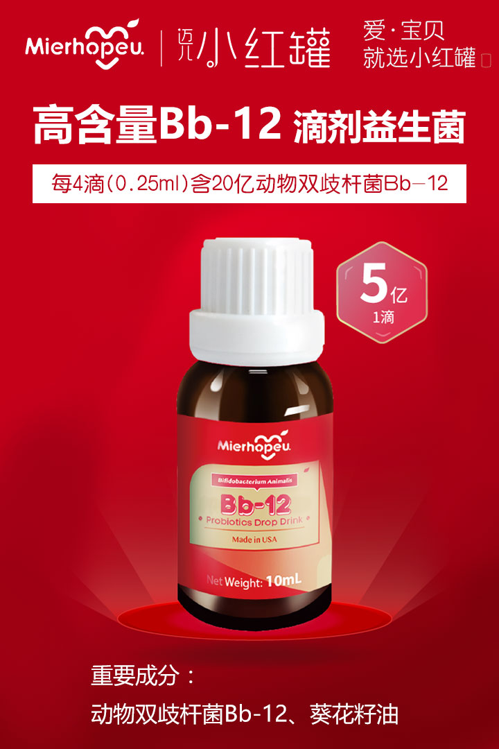 迈儿小红罐Bb-12益生菌滴剂