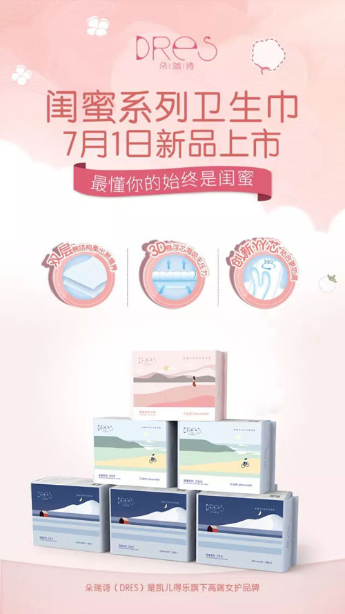  朵瑞詩閨蜜系列衛(wèi)生巾1