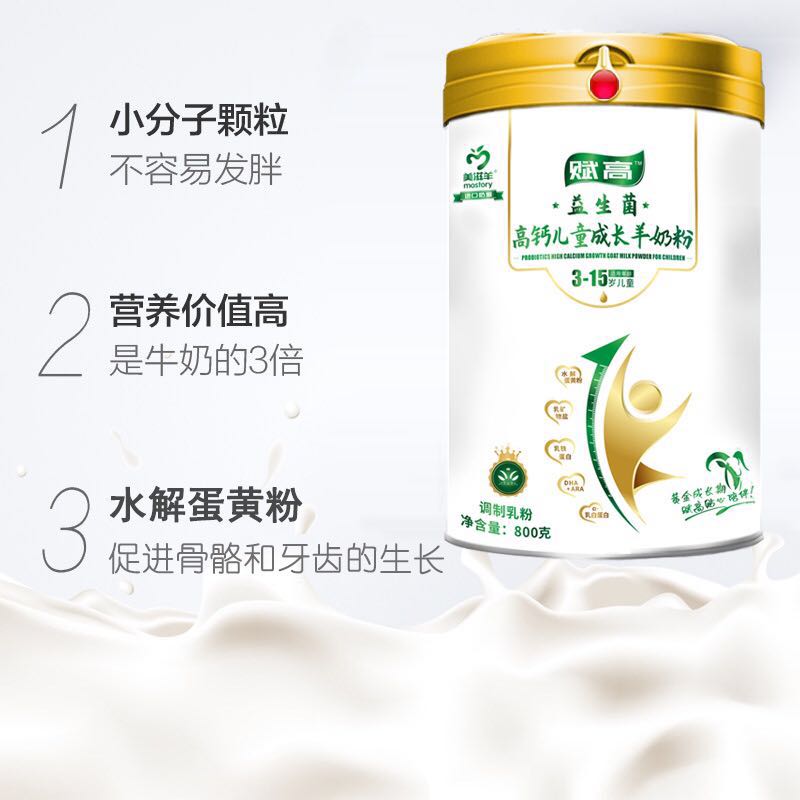 美滋羊赋高益生菌高钙儿童成长羊奶粉