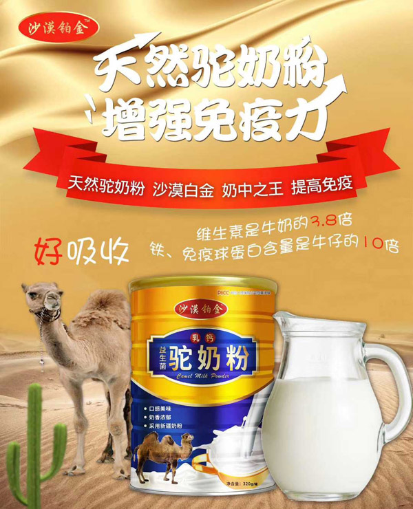 新品上市|沙漠铂金乳钙益生菌驼奶粉重磅招商啦