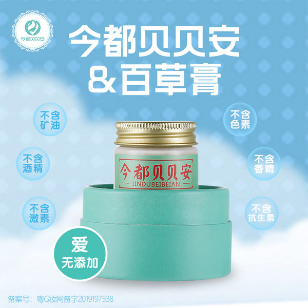  今都貝貝安百草膏