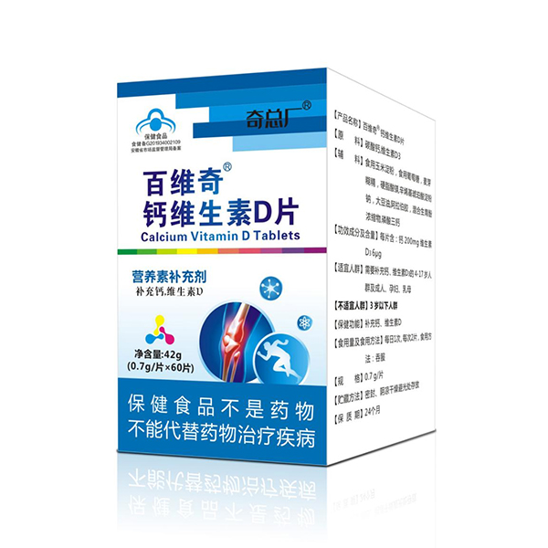 奇總廠(chǎng)百維奇鈣維生素D片.jpg