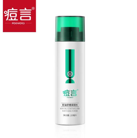  痘言控油舒緩調(diào)理水
