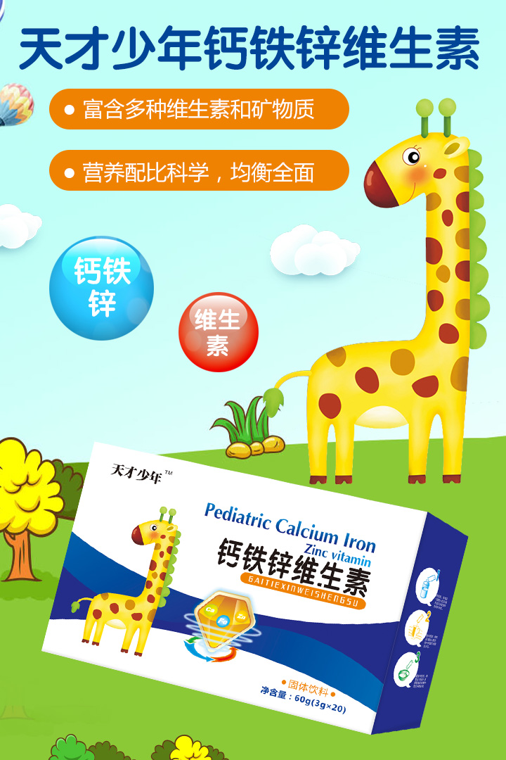 天才少年鈣鐵鋅維生素