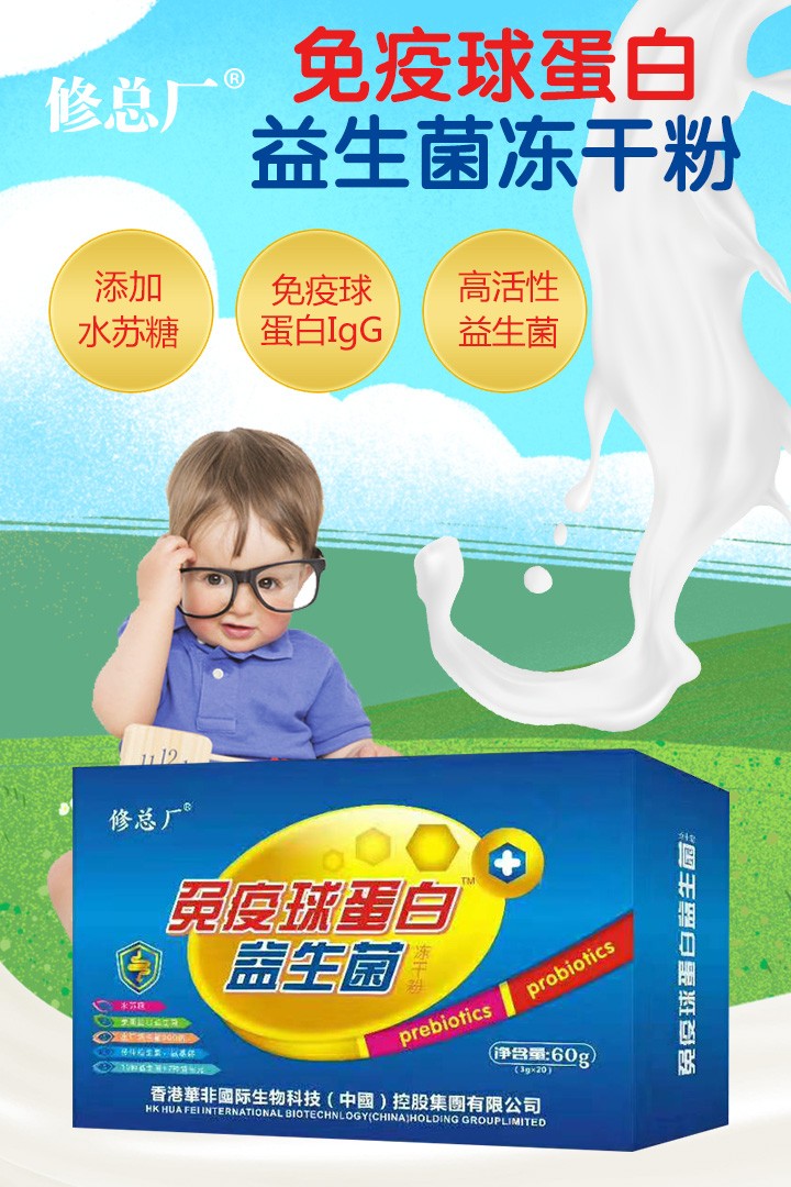  修總廠免疫球蛋白益生菌凍干粉