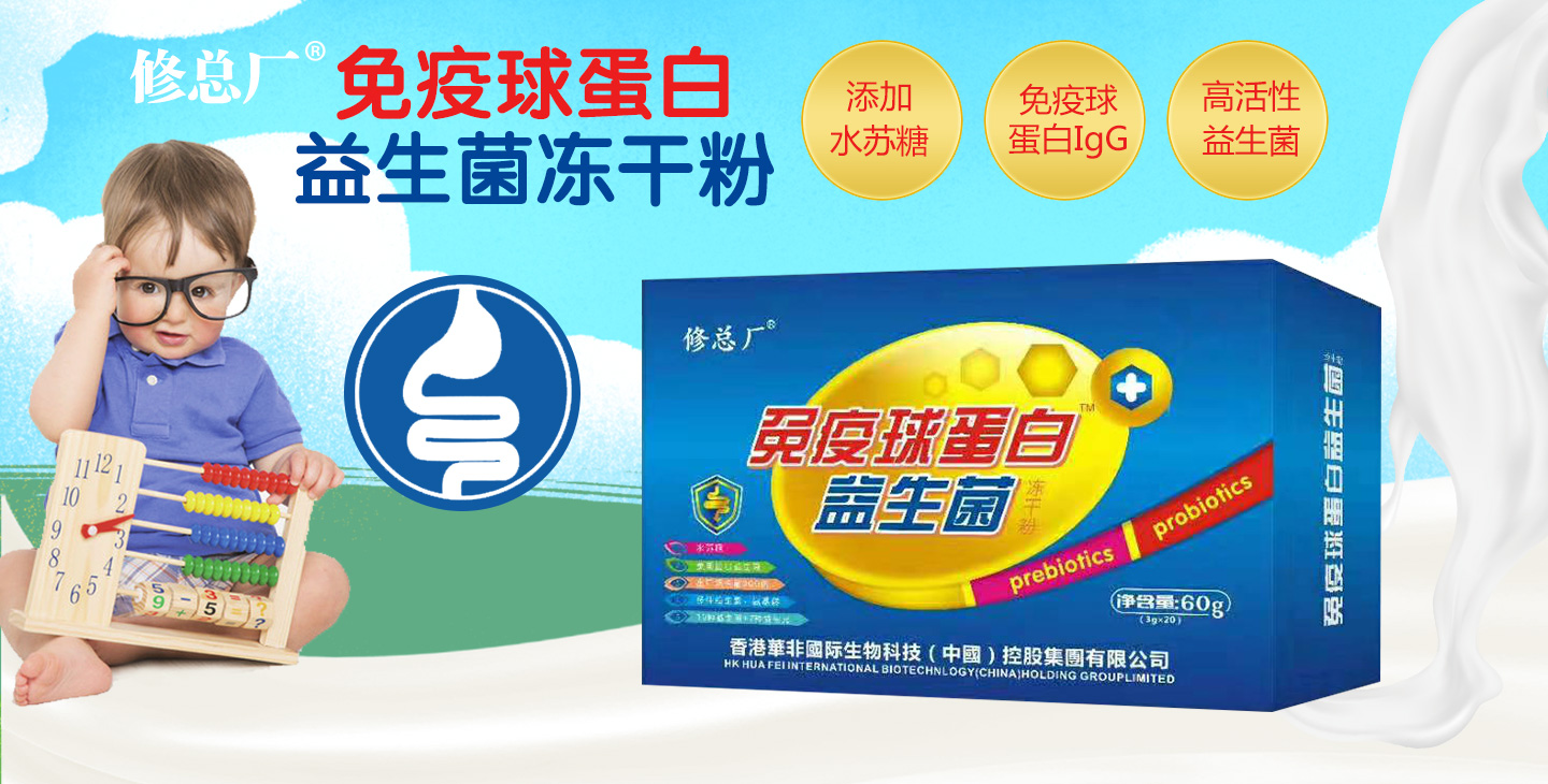  修總廠免疫球蛋白益生菌凍干粉
