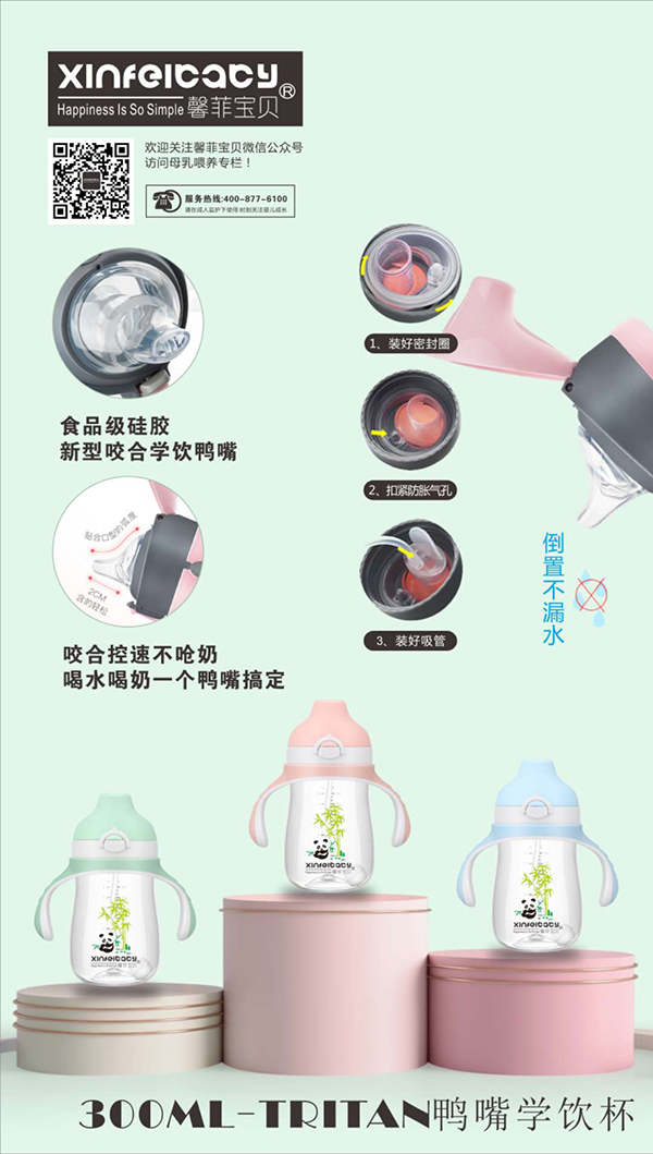  馨菲寶貝Tritan防噴防漏鴨嘴學飲杯300ml