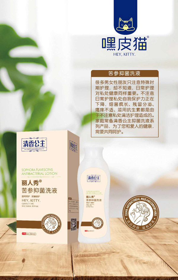嘿皮猫丽人秀苦参抑菌洗液.jpg