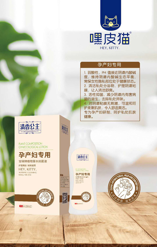 嘿皮猫孕产妇专用草本抑菌液.jpg