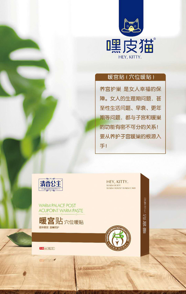 嘿皮猫暖宫贴.jpg