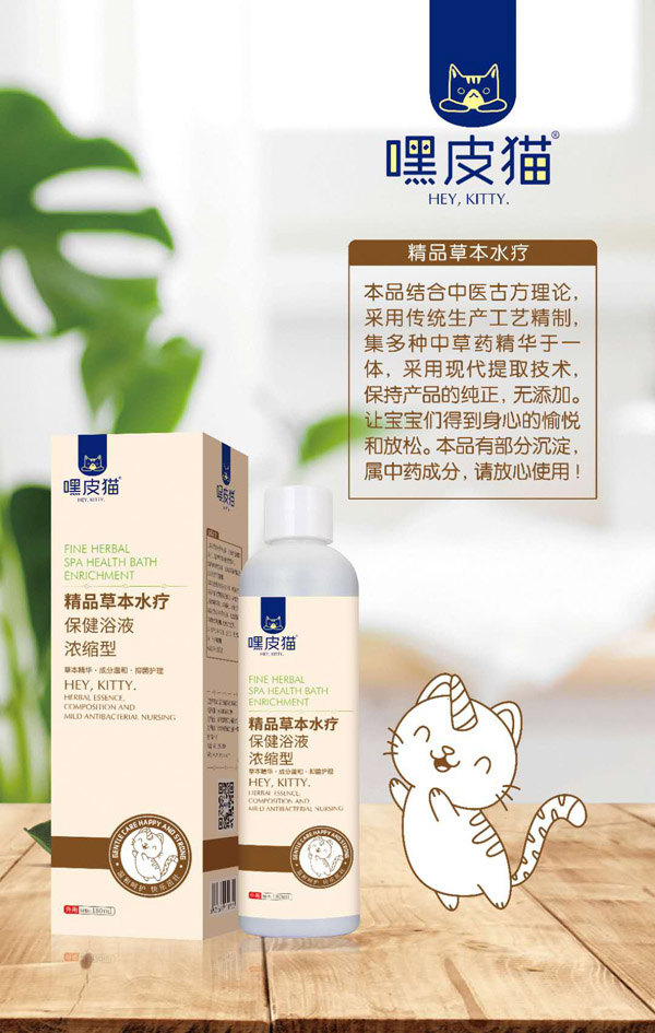 嘿皮猫精品草本水疗保健浴液.jpg