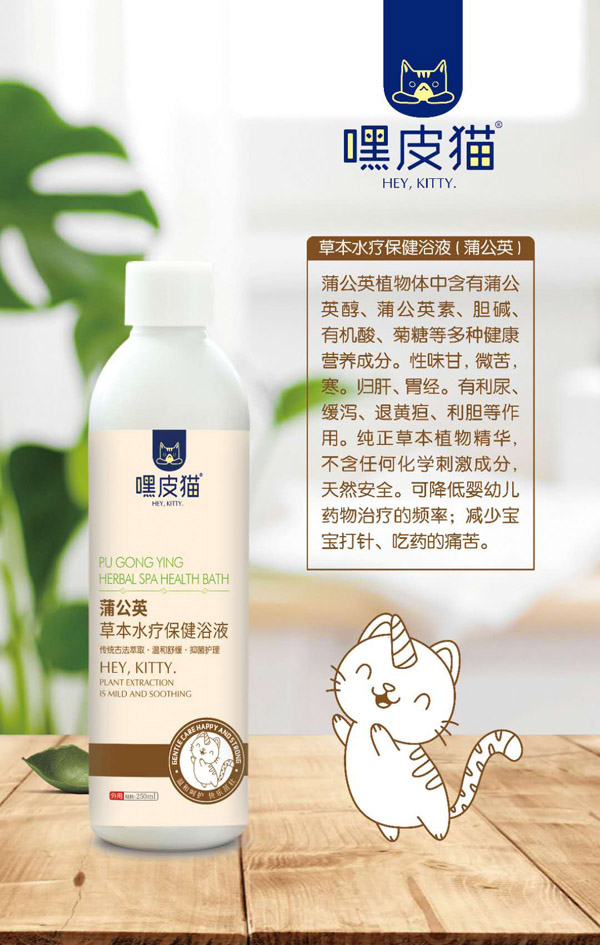 嘿皮猫蒲公英草本水疗保健浴液.jpg