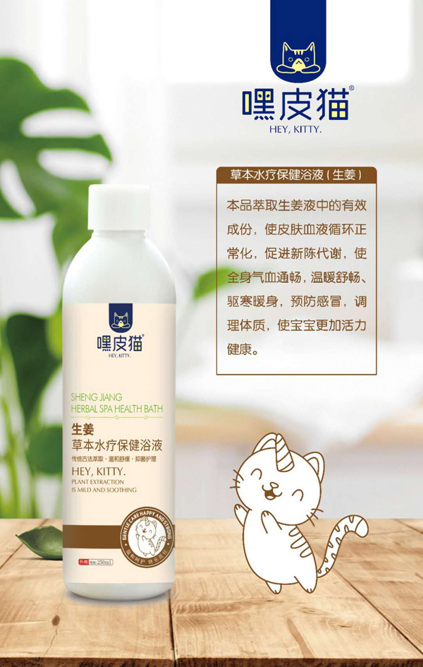 嘿皮猫生姜草本水疗保健浴液.jpg