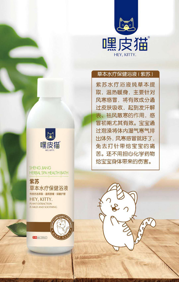 嘿皮猫紫苏草本水疗保健浴液.jpg