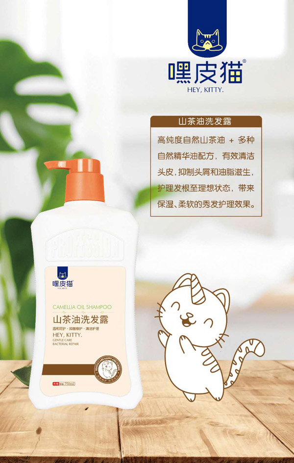 嘿皮猫山茶油洗发露.jpg