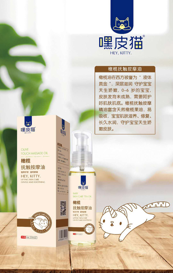 嘿皮猫橄榄抚触按摩油.jpg