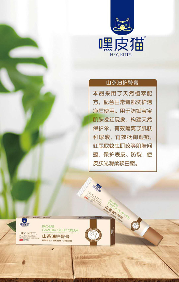 嘿皮猫山茶油护臀膏.jpg